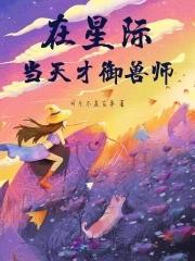 我在星际当天师