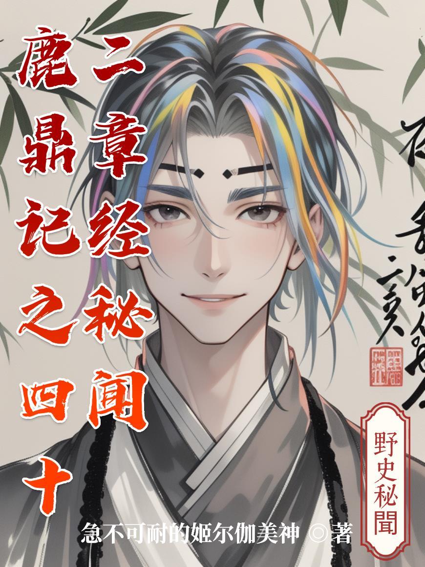 鹿鼎记里面的42章经是什么