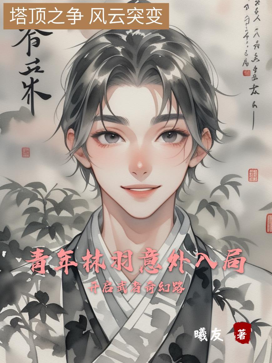 主角叫林青羽的