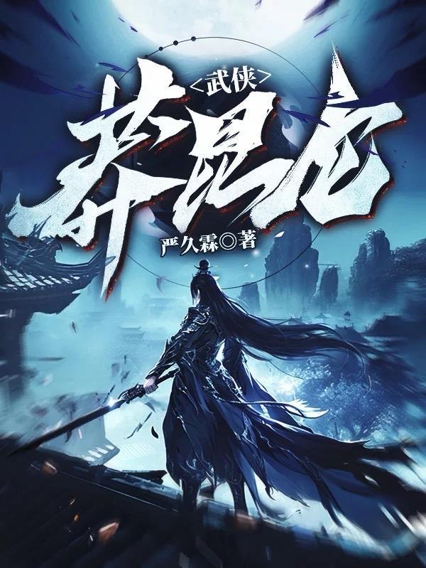主角叫武昆仑