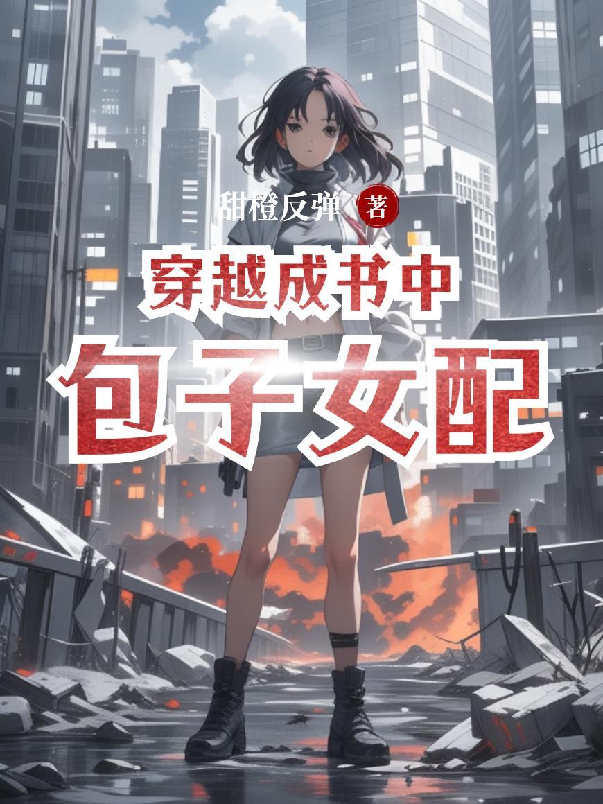 穿越成书里女配的