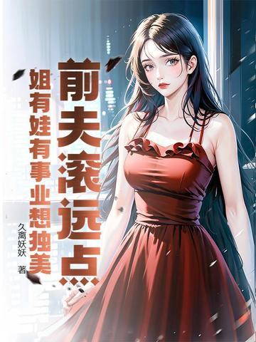 前夫滚