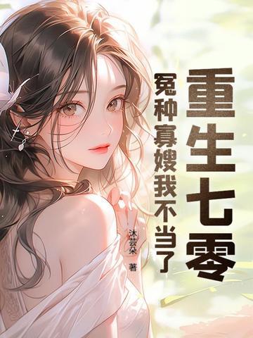 重生之七零寡妇喜当妈