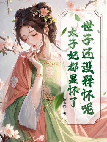 世子妃又逃了