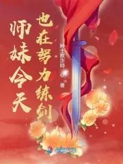 师妹今天也在努力练剑百度百科