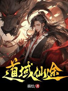 求道仙途