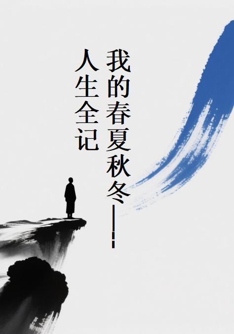 我的春夏秋冬作文600字