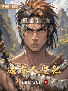 远古纪
