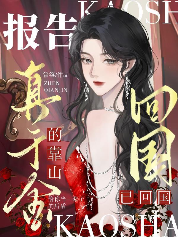 真千金靠玄