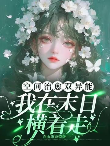 末日重生之空间异能