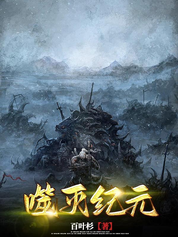 噬灭剑神免费阅读噬