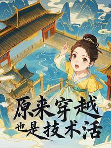 原来我穿越了