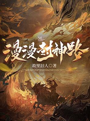 漫画封神