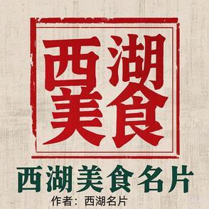 西湖 美食