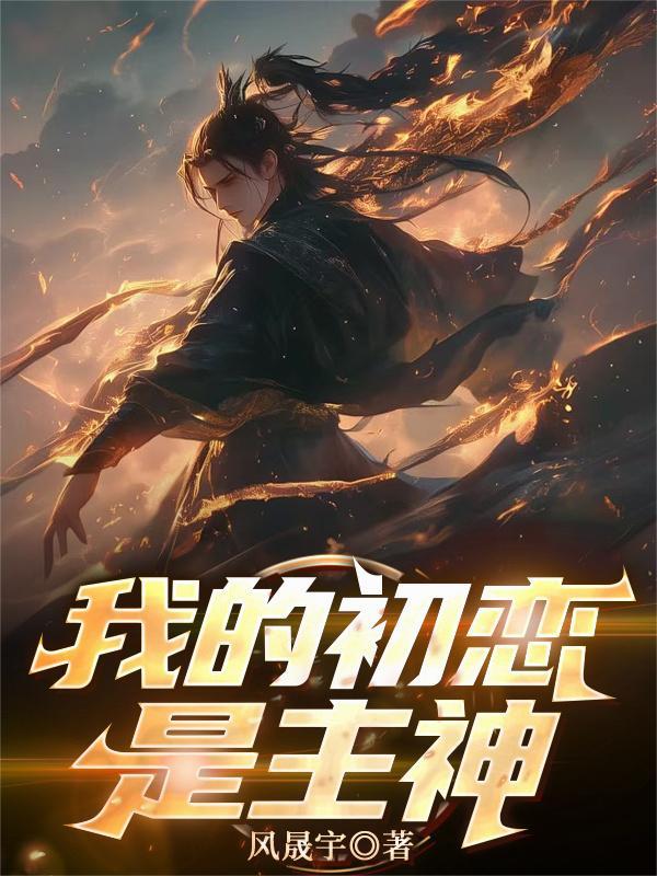 我的初恋是cv大神动漫