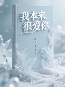 我本来就爱你