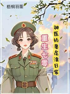 重生七零神医娇妻宠不停无弹窗