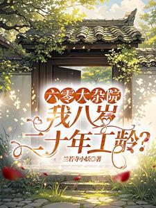 我八岁二十年工龄/宝根