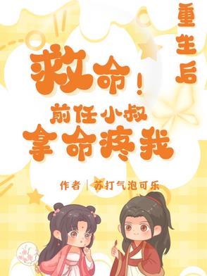 重生之前任叔叔掌中娇