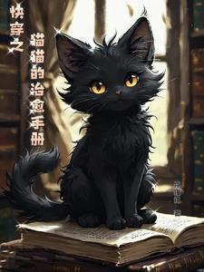 快穿猫的报恩