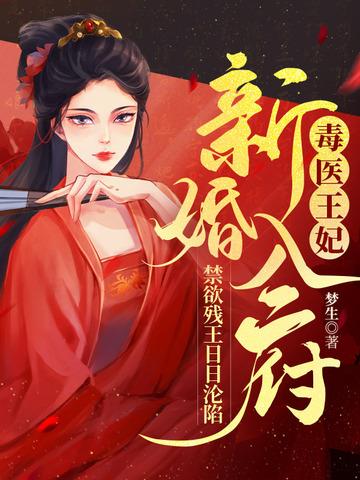 毒医王妃新浪