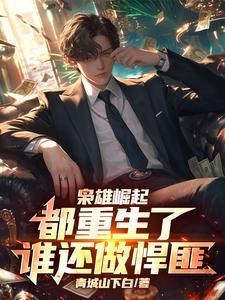 重生之枭雄崛起
