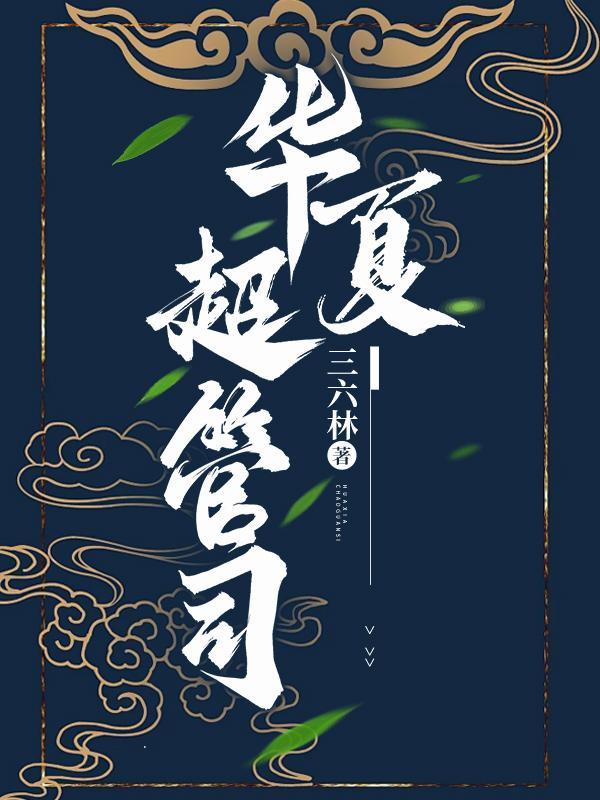 华夏超市怎么样