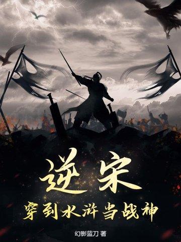 穿越到宋朝水浒的