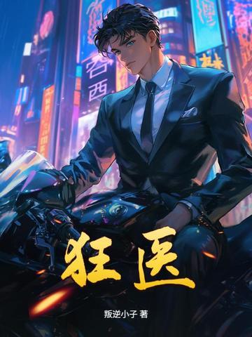 狂医下山