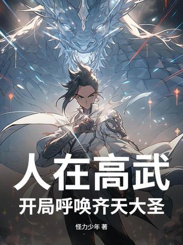 神话高武开局契约齐天大圣