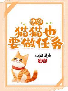 快穿身为猫咪我骄傲了吗