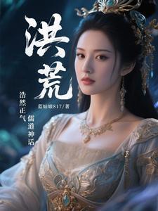 洪荒之浩然正气