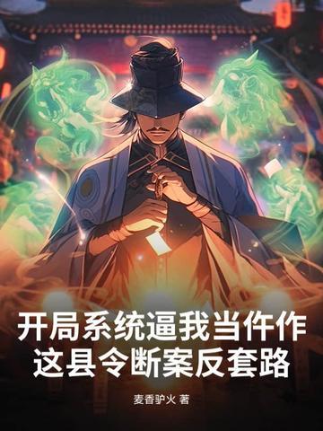 第一章开局系统溜了的