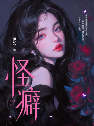 怪癖的拼音