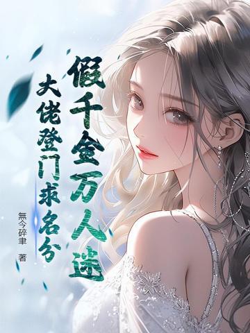 假千金人设天天换