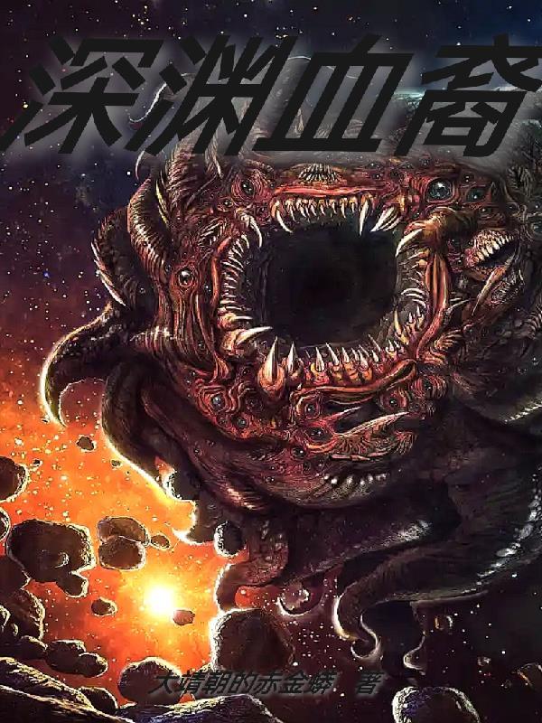 深渊血痕