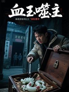 血玉邪门吗