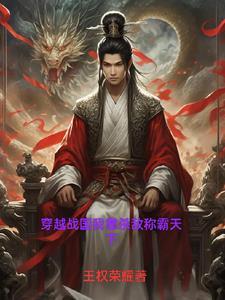 穿越战国争霸
