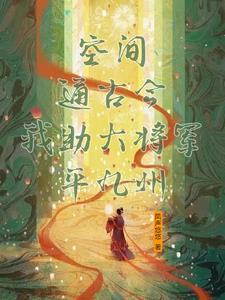 空间通古今我助大将军平九州