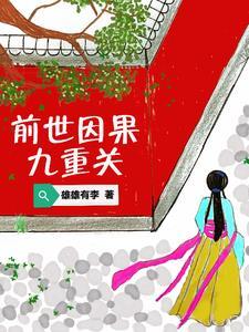 前世因果图
