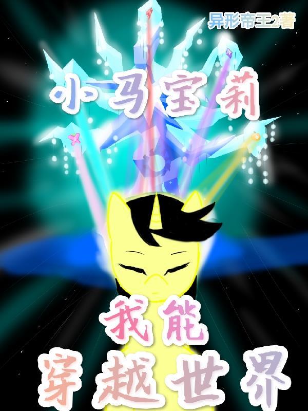 穿越到小马宝莉世界的