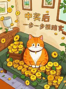 中完奖的人最后怎么样了