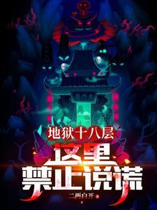 地狱十八层这里禁止说谎关键词
