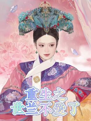 重生世兰传