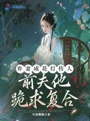 前夫他跪求复合