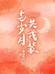 与岁月共春风