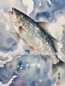 咸鱼女配靠咸鱼暴富