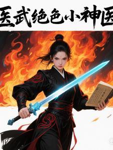 医武神医