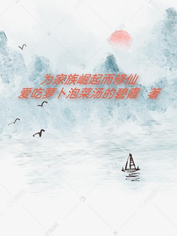 家族修仙崛起之路