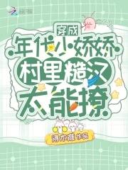 穿成年代文小娇包